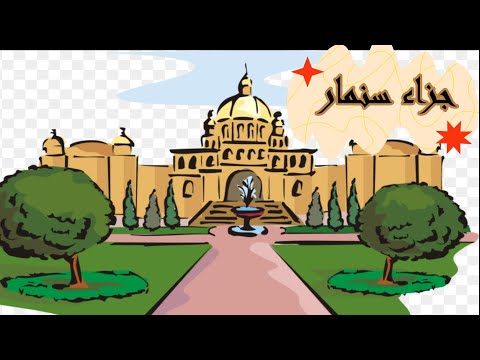 أمثال و قصص جزاء سنمار