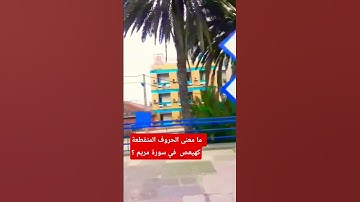 #صلوا_على_النبي #قران_كريم #قرآن #سورة_مريم #explore #edit