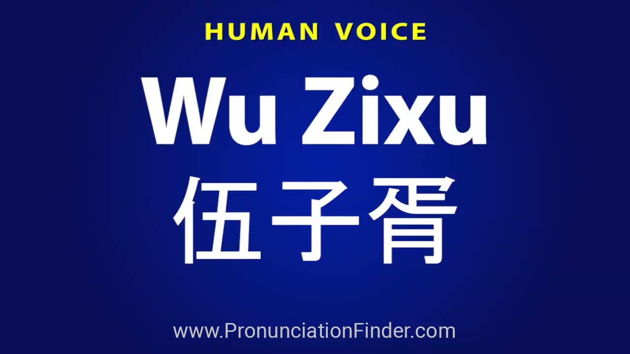 How To Pronounce Wu Zixu 伍子胥- YouTube