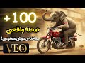 ساخت بیش از 100 ویدیوی واقعی با هوش مصنوعی VEO 3 گوگل! 😱 | اینا واقعاً فیکن؟