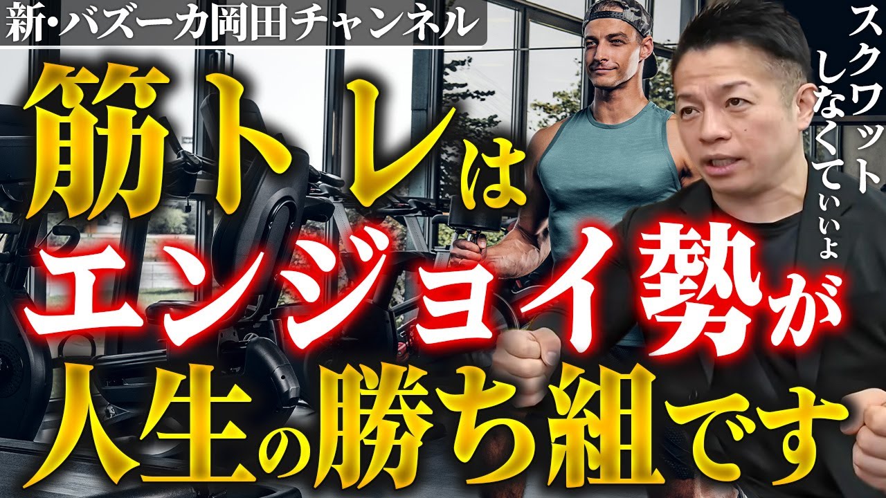エンジョイ勢に戻りたい！筋トレガチ勢になると人生に苦しむ理由 【新・バズーカ岡田チャンネル】 