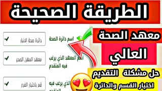 طريقة التقديم على معهد الصحة العالي وحل مشكلة عدم امكانية اختيار القسم  2023