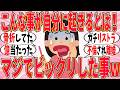 【爆笑】こんなことが自分に起こるとは…人生の予想外ハプニング報告会がヤバ過ぎるｗ【ガルちゃん】