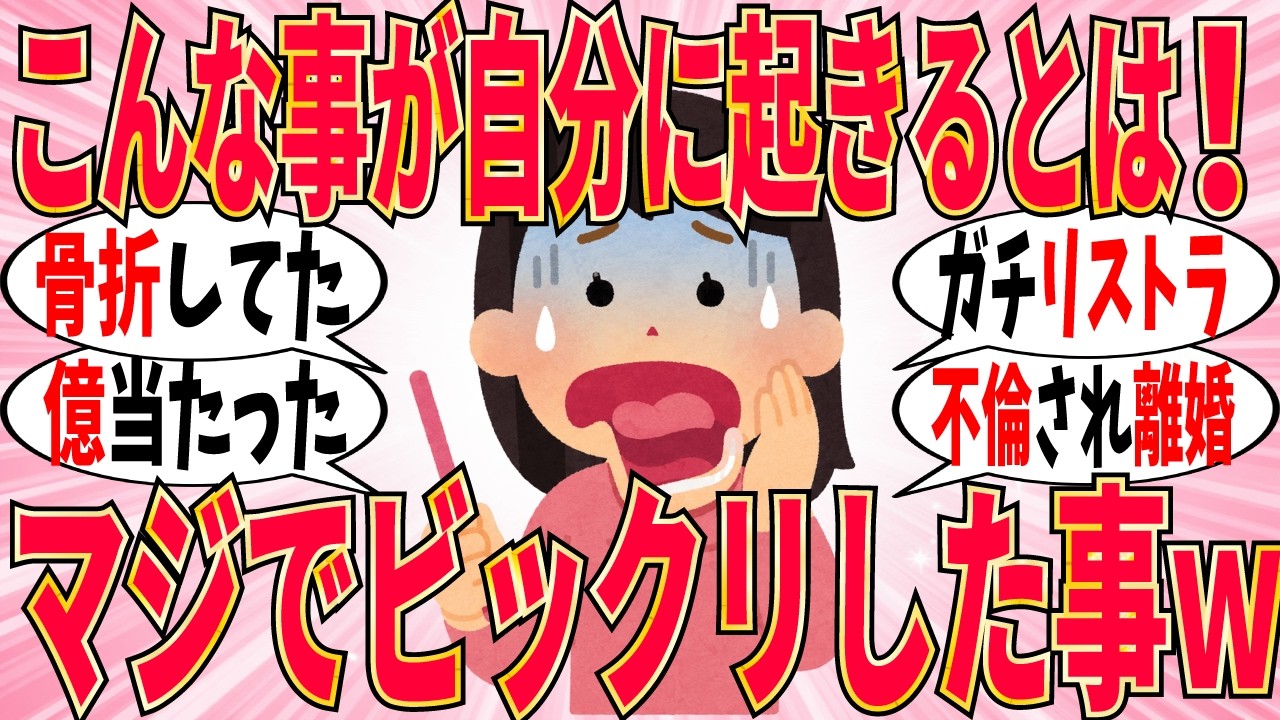 【爆笑】こんなことが自分に起こるとは…人生の予想外ハプニング報告会がヤバ過ぎるｗ【ガルちゃん】