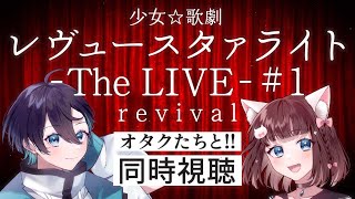 少女☆歌劇 レヴュースタァライト 同時視聴