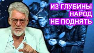 Глубинный народ и будущее России. Артемий Троицкий