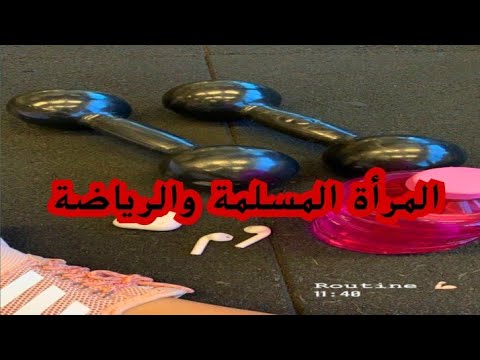 هل تمارس المرأة المسلمة الرياضة من كتاب شخصية المرأة المسلمة