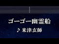 練習用カラオケ♬ ゴーゴー幽霊船 - 米津玄師 【ガイドメロディ付】 インスト, BGM, 歌詞 ふりがな