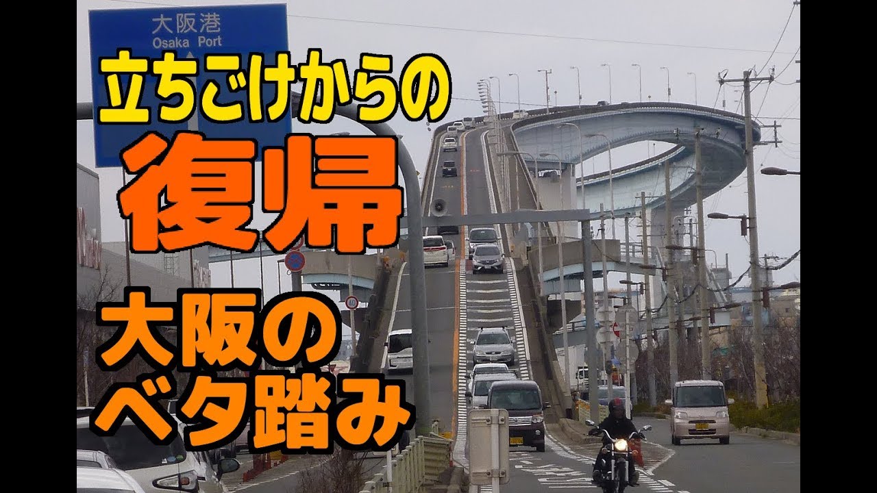 立ちゴケの痛みから復帰 大阪のベタ踏み橋 なみはや大橋 と めがね橋 内容的にはボツレベルだけど Gsx250r モトブログ Youtube