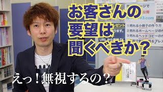 お客さんの要望は聞くべきか？聞かなくてもいいのか？