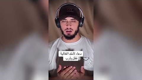 Hamza Boudid القارئ حمزة بوديب دعاء الامك الغالية  فقل يارب 🤲🕋