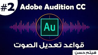 كورس Adobe Audition | قواعد تعديل الصوت | How To edit sound