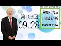 【第103回 荒野浩の市場分析】