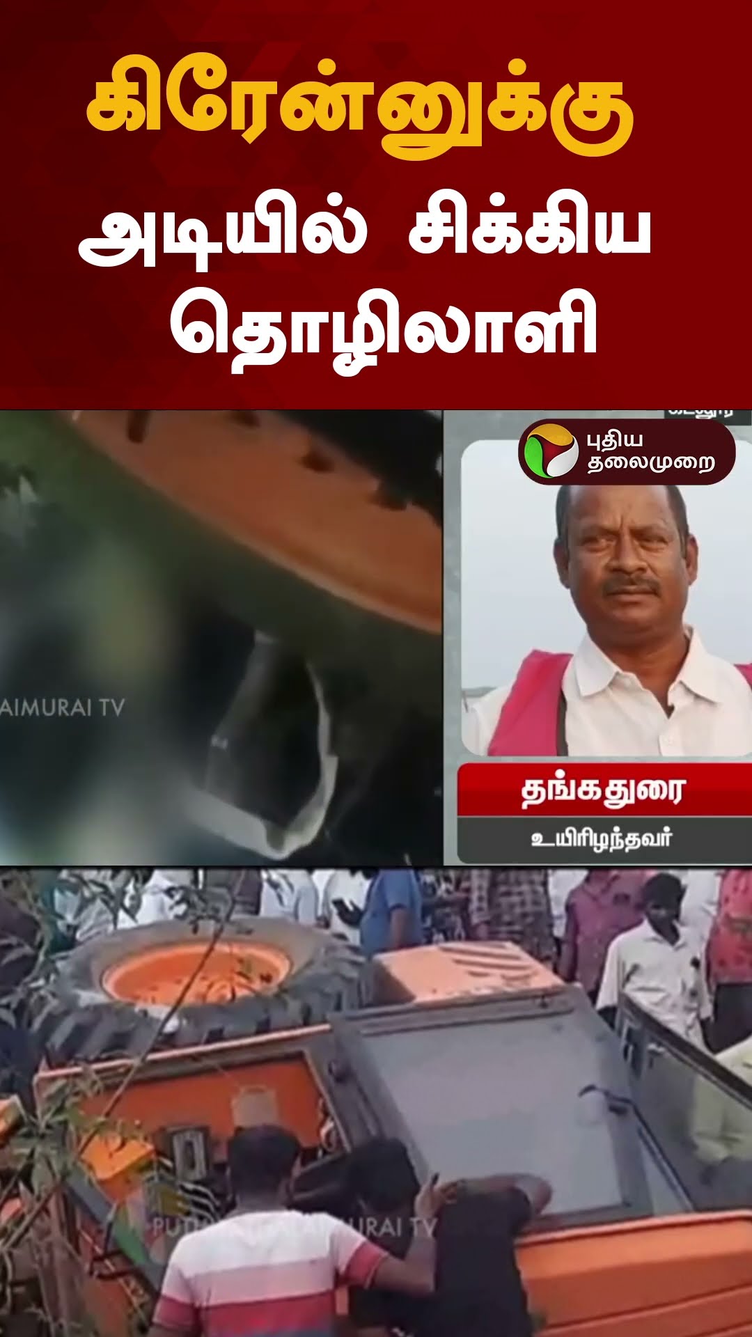கிரேன்னுக்கு அடியில் சிக்கிய தொழிலாளி | #shorts | #nlc | #cuddalore
