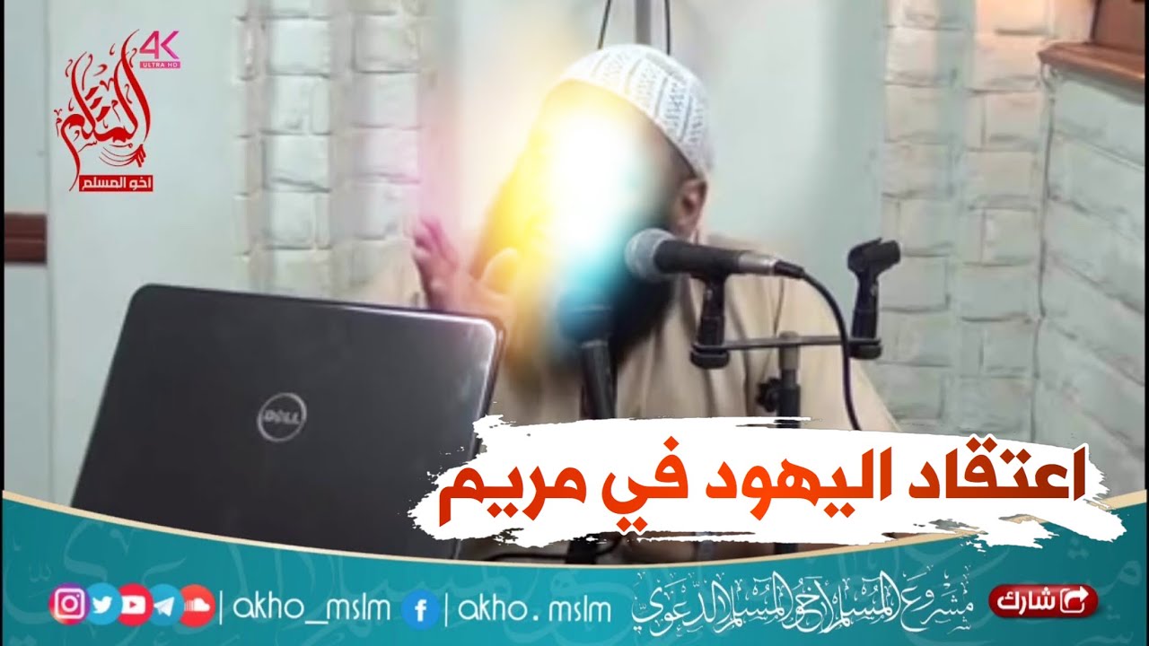 الرد على اليهود في إتهامهم مريم عليها السلام بالبغاء - الشيخ طلعت زهران