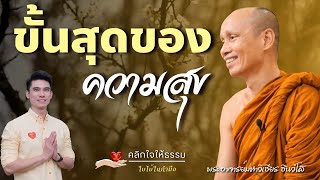 คลิกใจให้ธรรม_ขั้นสุดของความสุข (พระอาจารย์มหาวิเชียร ชินวํโส) T.364  34/12/66