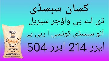 DAP subsidy new update today | DAP subsidy vouchers serial konsi fall or expired | Error 504+214