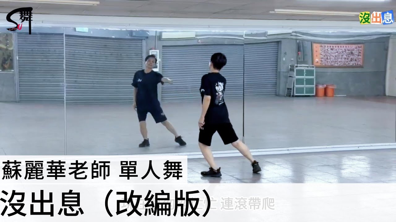 蘇麗華老師 單人舞～沒出息（改編版）