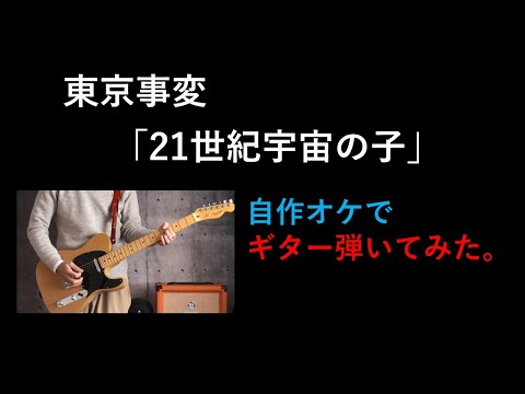 東京事変『21世紀宇宙の子』自作オケでギター弾いてみた