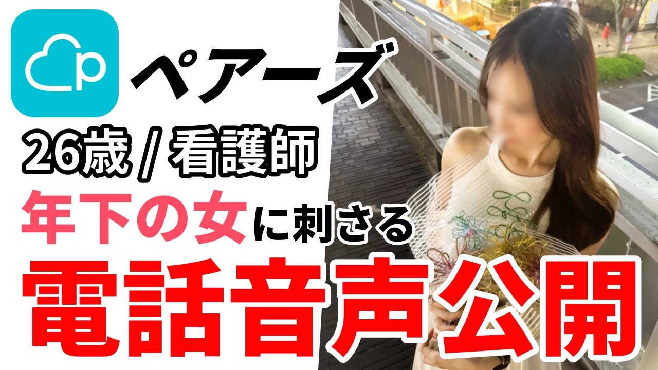 【ペアーズ電話音声】恋愛トーク無しで相手を惹きつける【マッチングアプリ】