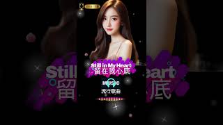 留在我心底 Still in My Heart｜合唱版情歌，句句戳心 | 你從沒離開過我的心裡 #好聽的中文歌 #bgm  #抒情歌 #男女對唱 #音樂 #華語流行歌曲