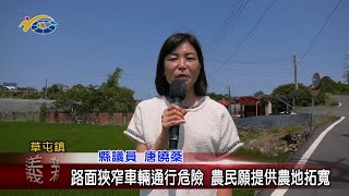 20240516 南投縣議會 民議新聞 路面狹窄車輛通行危險 農民願提供農地拓寬(縣議員 唐曉棻)