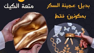 متعة الكيك | بديل عجينة السكر لتزيين الكيك وبمكونين فقط | وطعمها أحلى بكتيير 👌😉