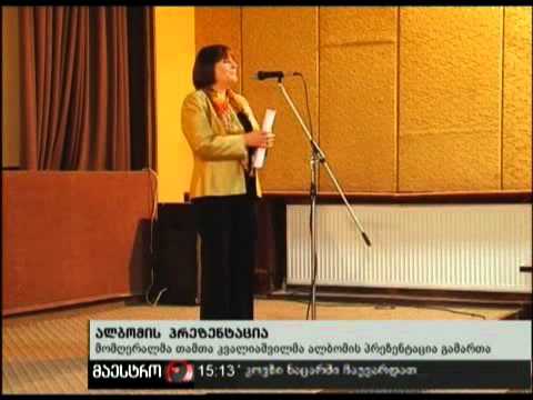 19/12/10 ალბომის პრეზენტაცია