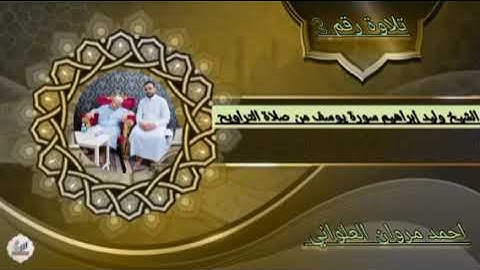 الشيخ وليد إبراهيم سورة يوسف من صلاة التراويح تلاوة رقم 3