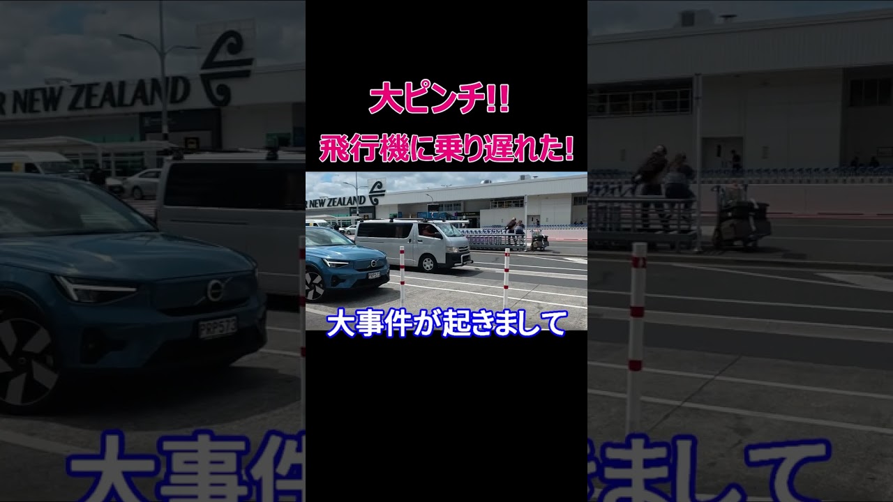 【大事件】人生初!! 飛行機乗り遅れで大パニック💦