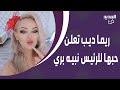 ريما ديب تعلنها بكل صراحة انا دمـ ـاتي للرئيس نبيه بري ونيشان يرد عليها انت همك الشارع الشيعي ريما ديب تعلنها بكل صراحة انا دمـ ـاتي للرئيس نبيه بري ونيشان يرد عليها انت همك الشارع الشيعي