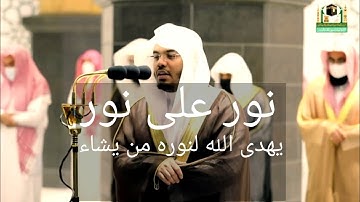 (نور علي نور يهدي الله لنوره من يشاء)الشيخ#ياسر_الدوسري  يبدع من تلاوه القران من الحرم المكي الشريف.