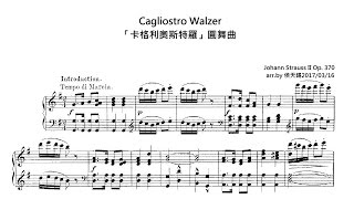 Johann Strauss II 小約翰．史特勞斯 Cagliostro Walzer, Op  370 「卡格利奧斯特羅」圓舞曲