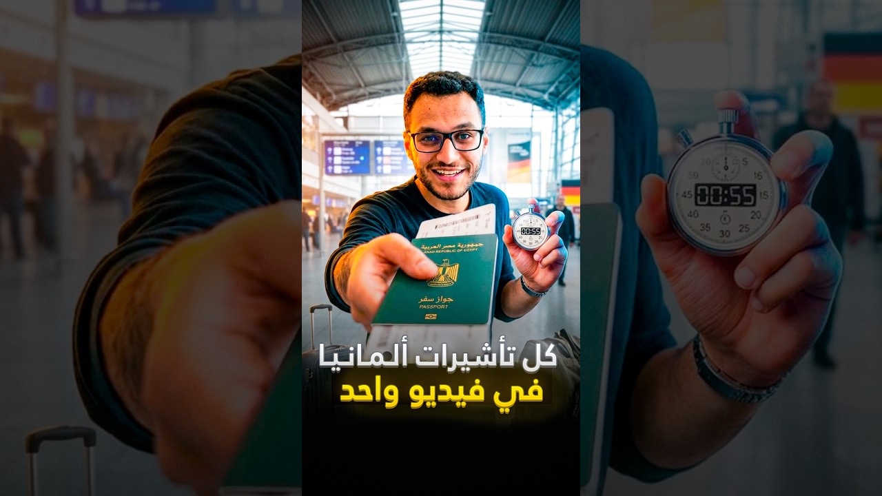 ازاى تسافر المانيا فى 55 ثانية #سفر