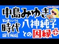 【中島みゆき5】「時代」秘話/八神純子との確執/倉本聰との関係/デパートで歌/オリコン最高〇〇位レコード売上○○万枚/ポプコン世界歌謡祭/ギター1本で歌う/賞金と葬儀代/昭和歌謡