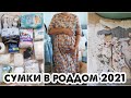 СУМКИ В РОДДОМ 2021🤰ИДУ ЗА ТРЕТЬИМ МАЛЫШОМ 😍ТОЛЬКО НЕОБХОДИМЫЕ ВЕЩИ✅