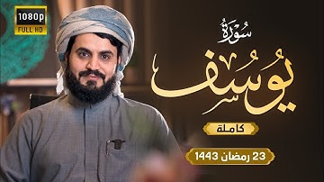 لأول مرة تلاوة مرئية مبهرة - سورة يوسف كاملة - للشيخ رعد الكردي
