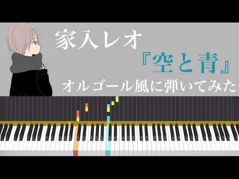 家入レオ【空と青】【ウチの娘は、彼氏が出来ない‼︎】【ウチカレ】【初心者向け】オルゴール風に弾いてみた