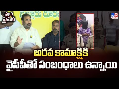అరవ కామాక్షికి వైసీపీతో సంబంధాలు ఉన్నాయి : TDP MLA Kotamreddy Sridhar Reddy  - TV9 - TV9