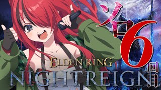 【ELDEN RING NIGHTREIGN】ソロプレイ6回目いくぞぉおお！！【レイン・パターソン/にじさんじ】