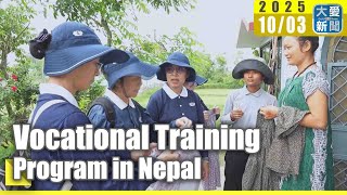 Vocational Training Program in Nepal｜#大愛新聞 #DaaiWorldNews