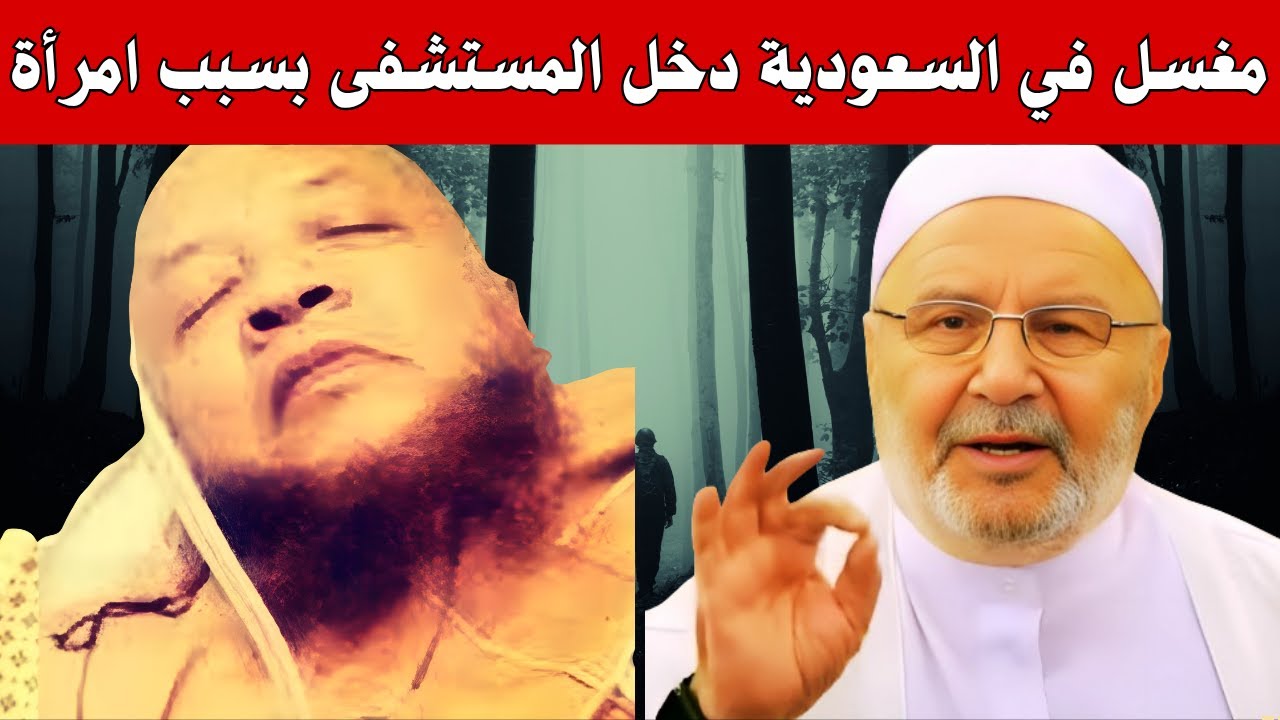 اشهر مغسل في السعودية يكشف قصة المرأة التي دخل بسببها المستشفى، محمد راتب النابلسي