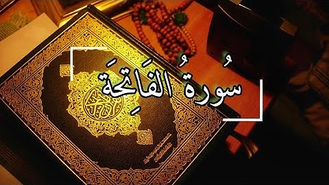 سورة الفاتحة - تلاوة هادئة تريح القلب 💚 القرآن شفاء الروح 💚