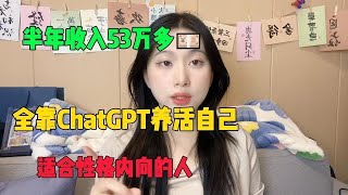 【副业推荐】亲测实战丨靠ChatGPT在家赚钱丨一月收入3W丨在家里躺着赚钱不香吗丨人人都能操作的#抖音赚钱 #tiktok #兼职 #副业 #副业推荐 #兼职