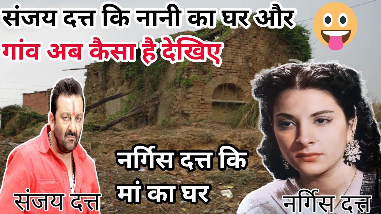 संजय दत्त कि नानी का घर | Sanjay Dutt Grandmother House And Village | Nargis Datt Village and house
