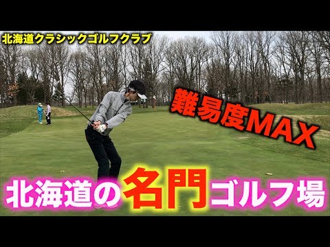 北海道の名門ゴルフ場！難易度MAX！花道とグリーンの見分けがつかないｗ「北海道クラシックゴルフクラブ1/2」【北海道ゴルフ】