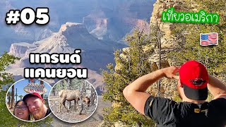 แคมป์ปิ้งที่แกรนด์ แคนยอน Grand Canyon (EP.5 กิ๊ฟเดเที่ยวอเมริกา) 🇺🇸