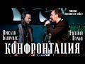 Ярослав Баярунас, Евгений Вальц - Конфронтация (мюзикл «Джекилл и Хайд»)