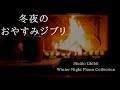 冬夜のおやすみジブリ・ピアノメドレー【睡眠用,作業用BGM】Studio Ghibli Deep Sleep Summer Night Piano Collection Covered by kno