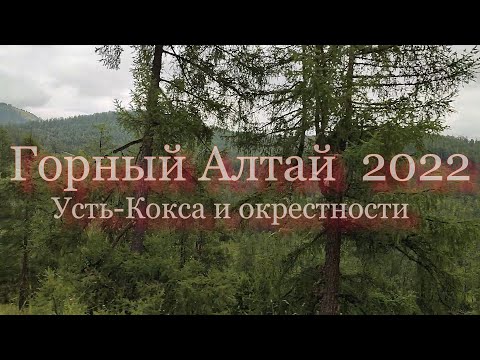 Горный алтай 2022г Усть Кокса и окрестности